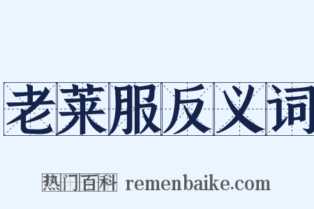 老莱服反义词是什么意思的图片